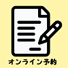 オンライン予約