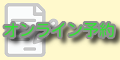 オンライン予約